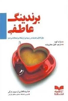 کتاب-برندینگ-عاطفی-اثر-مارک-گوبه