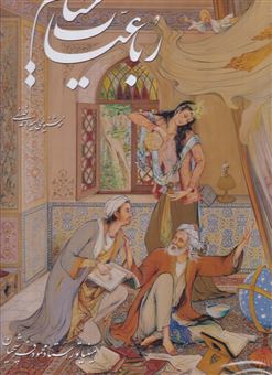 کتاب-رباعیات-خیام-رحلی-با-جعبه-پنج-زبانه-اثر-عمربن-ابراهیم-خیام-نیشابوری