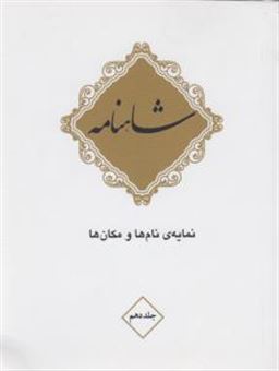 کتاب-شاهنامه-فردوسی-اثر-ابوالقاسم-فردوسی