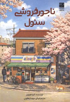 کتاب-ناجور-فروشی-سئول-اثر-مهسا-یعقوبی