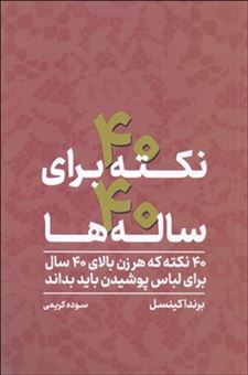 کتاب-40-نکته-برای-40-ساله-ها-اثر-برندا-کینسل