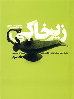 کتاب-زیر-خاکی-3-اثر-سعید-گل-محمدی