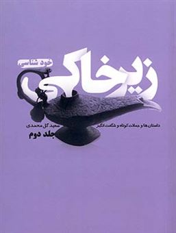 کتاب-زیر-خاکی-2-اثر-سعید-گل-محمدی