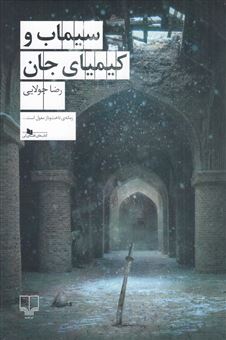 کتاب-سیماب-و-کیمیای-جان-اثر-رضا-جولایی