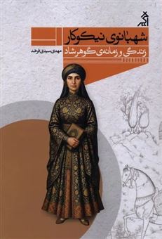 کتاب-شهبانوی-نیکوکار-اثر-مهدی-سیدی-فرخد
