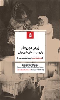 کتاب-زایش-شهروندان-اثر-فیروزه-کاشانی-ثابت