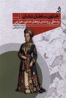 کتاب-خاتون-سلطان-نشان