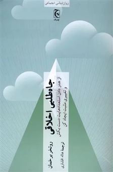کتاب-جاه-طلبی-اخلاقی-اثر-روتخر-برخمان