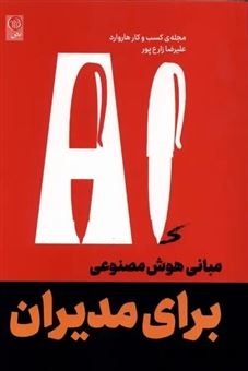 کتاب-مبانی-هوش-مصنوعی-برای-مدیران-اثر-هاروارد-بیزینس-ریویو