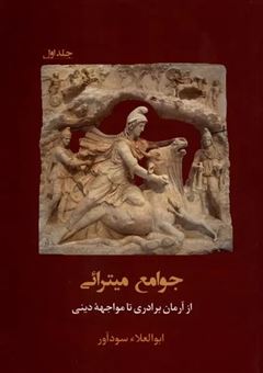 کتاب-جوامع-میترائی-جلد-اول