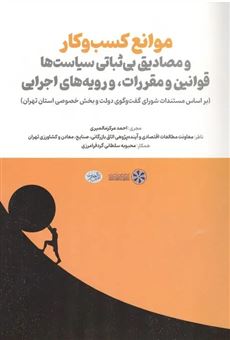 کتاب-موانع-کسب-و-کار-اثر-احمد-مرکزمالمیری