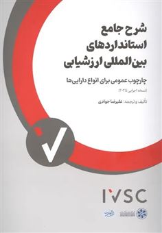 کتاب-شرح-جامع-استانداردهای-بین-المللی-ارزشیابی-اثر-علیرضا-جوادی