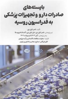 کتاب-بایسته-های-صادرات-دارو-و-تجهیزات-پزشکی-به-فدراسیون-روسیه