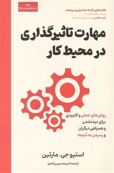 کتاب-مهارت-تاثیرگذاری-در-محیط-کار-اثر-استیو-جی-مارتین
