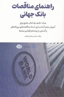 کتاب-راهنمای-مناقصات-بانک-جهانی