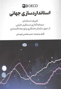 کتاب-استاندارد-سازی-جهانی-اثر-حمید-هاشمی