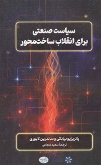 کتاب-سیاست-صنعتی-برای-انقلاب-ساخت-محور