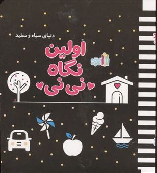 کتاب-اولین-نگاه-نی-نی