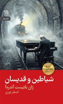 کتاب-شیاطین-و-قدیسان