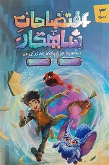 کتاب-افتضاحات-شاهکار-اثر-هیوا-ملکی