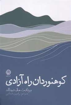 کتاب-کوهنوردان-راه-آزادی-اثر-برنادت-مک-دونالد