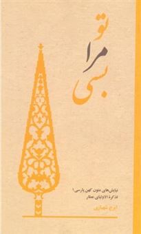 کتاب-تو-مرا-بسی-اثر-ایرج-شهبازی