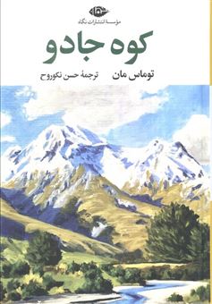کتاب-کوه-جادو-اثر-توماس-مان