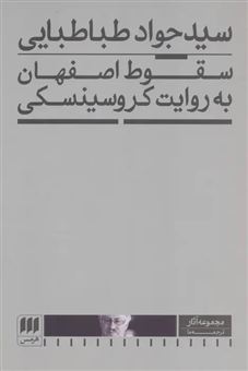 کتاب-سقوط-اصفهان-به-روایت-کروسینسکی-اثر-جواد-طباطبایی