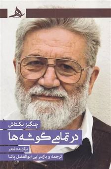 کتاب-در-تمامی-گوشه-ها-اثر-چنگیز-بکتاش
