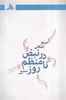 کتاب-در-نبض-نامنظم-روز-اثر-مریم-اشکانی