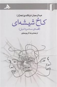 کتاب-کاخ-شیشه-ای-اثر-عبدالرحمان-شرفکندی