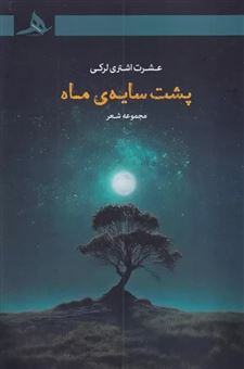کتاب-پشت-سایه-ماه-اثر-عشرت-اشتری-لرکی
