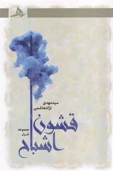 کتاب-قشون-اشباح-اثر-مهدی-نژادهاشمی