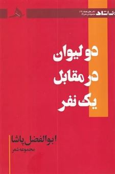 کتاب-دو-لیوان-در-مقابل-یک-نفر-اثر-ابوالفضل-پاشا