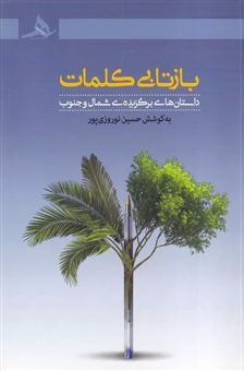کتاب-بازتابی-کلمات