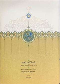 کتاب-اسکندرنامه-اثر-ایرج-افشار