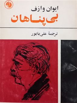 کتاب-بی-پناهان-اثر-ایوان-وازوف