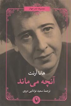 کتاب-آنچه-می-ماند-اثر-هانا-آرنت