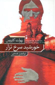 کتاب-خورشید-سرخ-تزار-اثر-ویولت-کابزوس