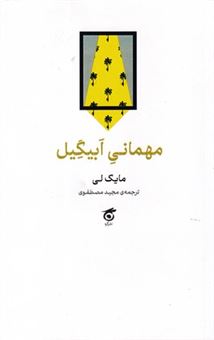 کتاب-مهمانی-ابیگیل-اثر-مایک-لی