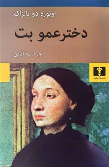 کتاب-دخترعمو-بت-اثر-اونوره-دو-بالزاک