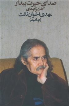 کتاب-صدای-حیرت-بیدار-اثر-مهدی-اخوان-ثالث