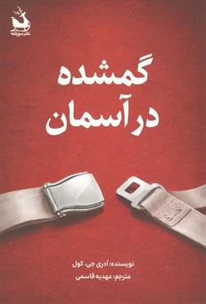 کتاب-گمشده-در-آسمان-اثر-آدری-جی-کول