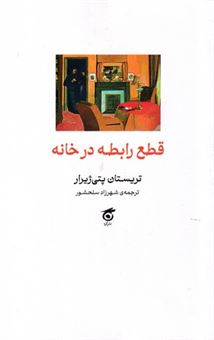 کتاب-قطع-رابطه-در-خانه-اثر-تریستان-پتی-ژیرار