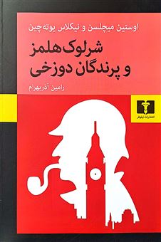 کتاب-شرلوک-هلمز-و-پرندگان-دوزخی-اثر-اوستین-میچلسن