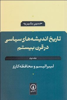 کتاب-تاریخ-اندیشه-های-سیاسی-در-قرن-بیستم-جلد-2-اثر-حسین-بشیریه