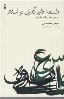 کتاب-فلسفه-قانون-گذاری-در-اسلام-اثر-صبحی-محمصانی