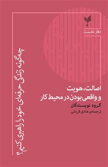کتاب-چه-گونه-زندگی-حرفه-ای-خود-را-راهبری-کنیم-دفتر-نخست-اثر-گروه-نویسندگان