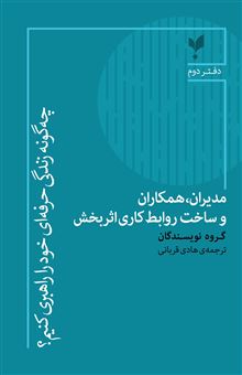 کتاب-چه-گونه-زندگی-حرفه-ای-خود-را-راهبری-کنیم-دفتر-دوم