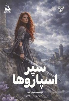 کتاب-سپر-اسپاروها-1-اثر-مهشید-سجادی